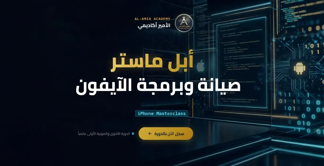 أبل ماستر صيانة وبرمجة الأيفون